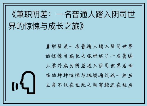 《兼职阴差：一名普通人踏入阴司世界的惊悚与成长之旅》