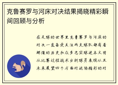克鲁赛罗与河床对决结果揭晓精彩瞬间回顾与分析