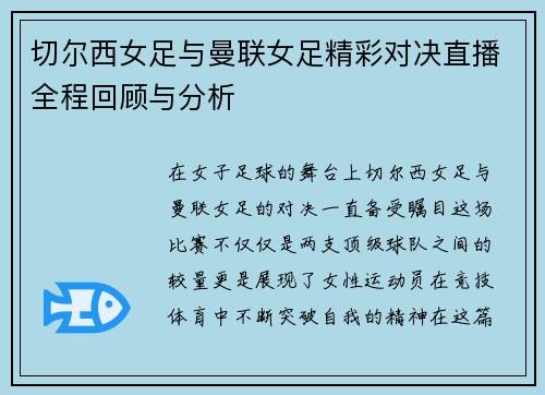 切尔西女足与曼联女足精彩对决直播全程回顾与分析