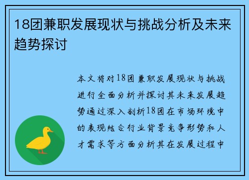 18团兼职发展现状与挑战分析及未来趋势探讨