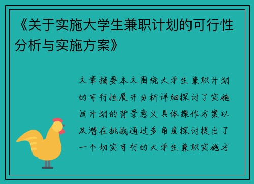 《关于实施大学生兼职计划的可行性分析与实施方案》