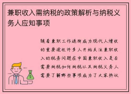 兼职收入需纳税的政策解析与纳税义务人应知事项