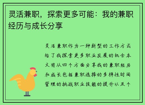 灵活兼职，探索更多可能：我的兼职经历与成长分享
