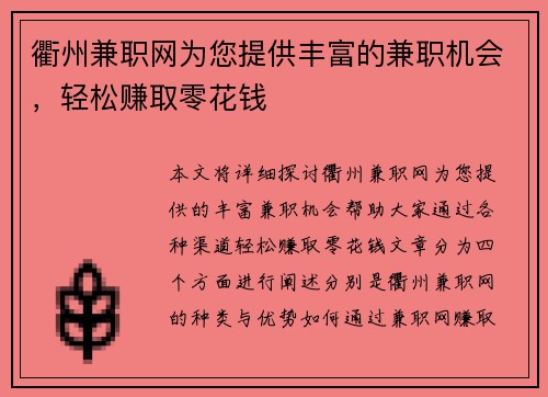 衢州兼职网为您提供丰富的兼职机会，轻松赚取零花钱