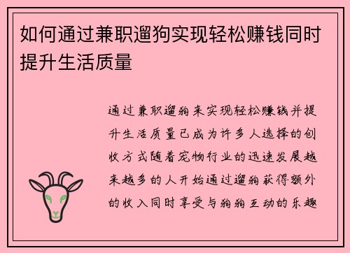 如何通过兼职遛狗实现轻松赚钱同时提升生活质量