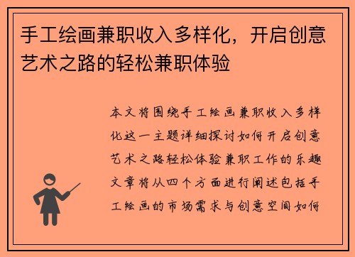 手工绘画兼职收入多样化，开启创意艺术之路的轻松兼职体验
