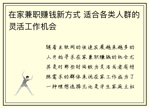 在家兼职赚钱新方式 适合各类人群的灵活工作机会