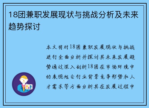 18团兼职发展现状与挑战分析及未来趋势探讨