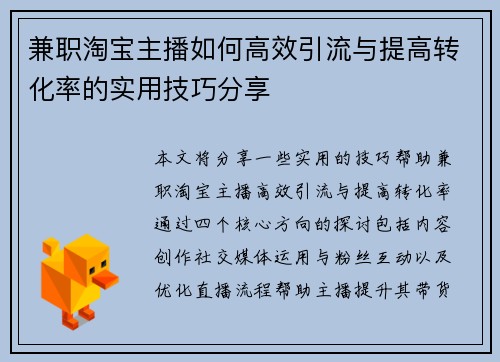 兼职淘宝主播如何高效引流与提高转化率的实用技巧分享
