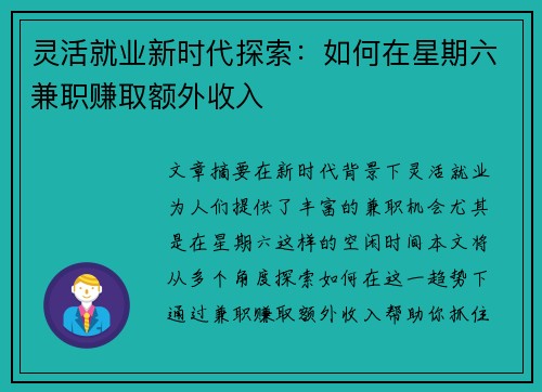 灵活就业新时代探索：如何在星期六兼职赚取额外收入