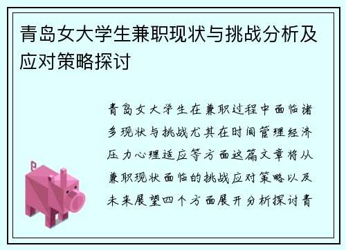 青岛女大学生兼职现状与挑战分析及应对策略探讨