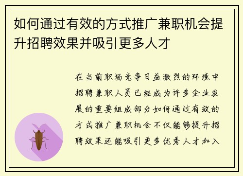 如何通过有效的方式推广兼职机会提升招聘效果并吸引更多人才
