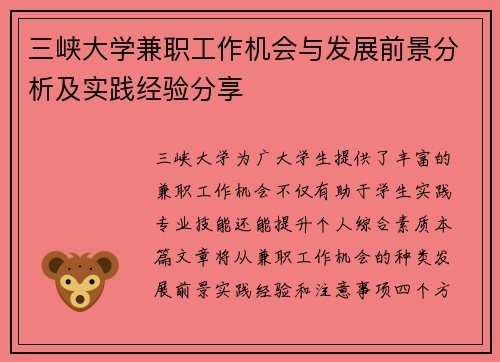 三峡大学兼职工作机会与发展前景分析及实践经验分享