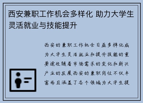 西安兼职工作机会多样化 助力大学生灵活就业与技能提升