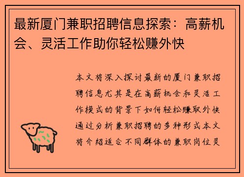 最新厦门兼职招聘信息探索：高薪机会、灵活工作助你轻松赚外快