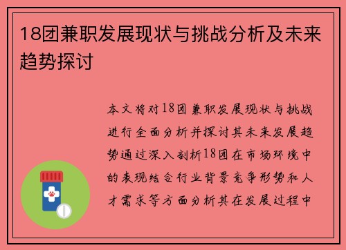 18团兼职发展现状与挑战分析及未来趋势探讨