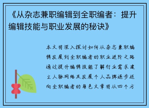 《从杂志兼职编辑到全职编者：提升编辑技能与职业发展的秘诀》