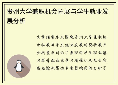 贵州大学兼职机会拓展与学生就业发展分析