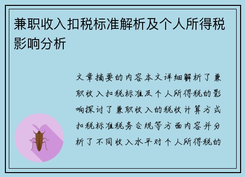 兼职收入扣税标准解析及个人所得税影响分析