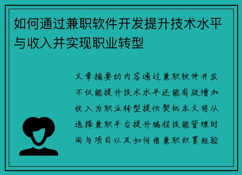 如何通过兼职软件开发提升技术水平与收入并实现职业转型