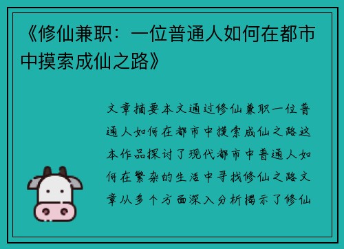 《修仙兼职：一位普通人如何在都市中摸索成仙之路》