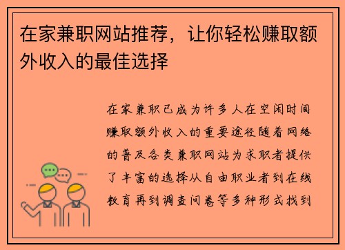 在家兼职网站推荐，让你轻松赚取额外收入的最佳选择