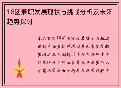 18团兼职发展现状与挑战分析及未来趋势探讨