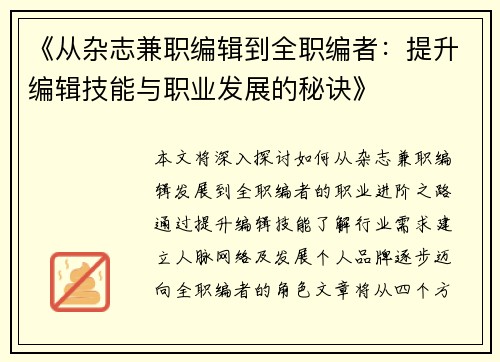 《从杂志兼职编辑到全职编者：提升编辑技能与职业发展的秘诀》