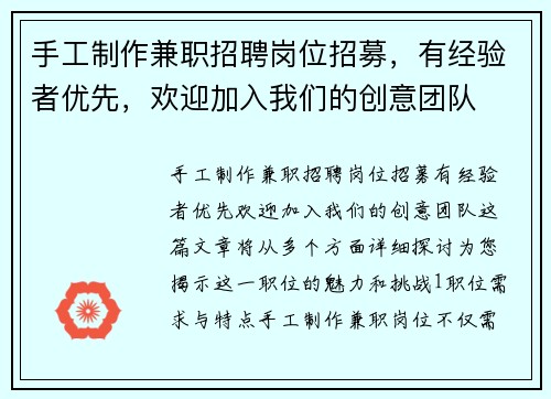 手工制作兼职招聘岗位招募，有经验者优先，欢迎加入我们的创意团队