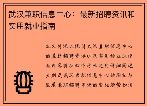 武汉兼职信息中心：最新招聘资讯和实用就业指南