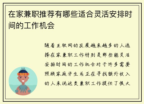 在家兼职推荐有哪些适合灵活安排时间的工作机会