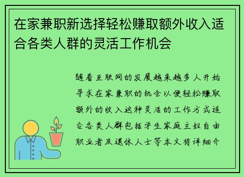 在家兼职新选择轻松赚取额外收入适合各类人群的灵活工作机会