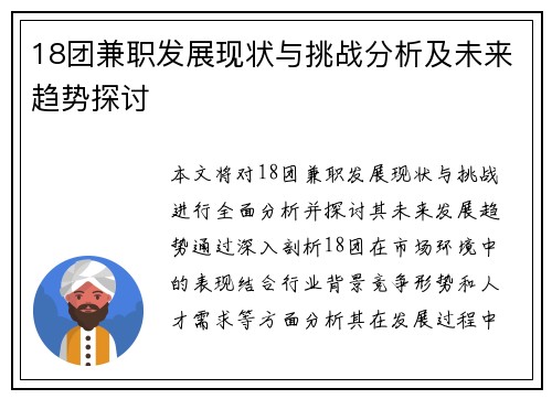 18团兼职发展现状与挑战分析及未来趋势探讨