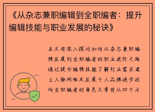 《从杂志兼职编辑到全职编者：提升编辑技能与职业发展的秘诀》