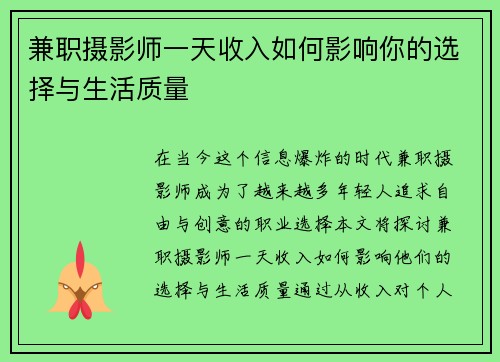 兼职摄影师一天收入如何影响你的选择与生活质量
