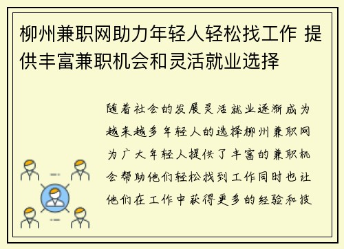 柳州兼职网助力年轻人轻松找工作 提供丰富兼职机会和灵活就业选择