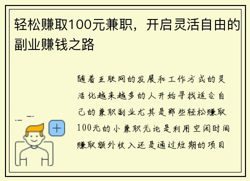 轻松赚取100元兼职，开启灵活自由的副业赚钱之路