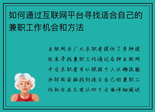 如何通过互联网平台寻找适合自己的兼职工作机会和方法