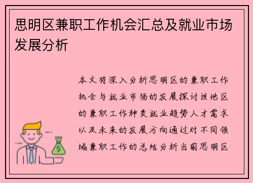思明区兼职工作机会汇总及就业市场发展分析