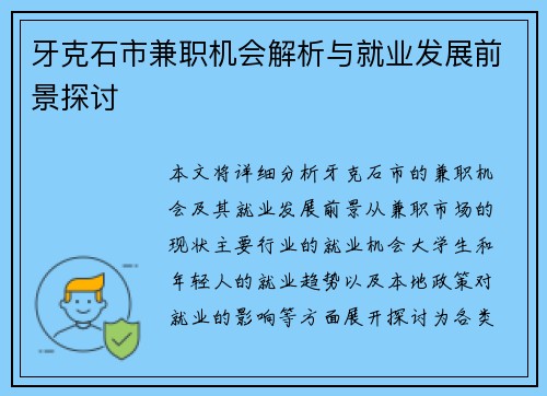 牙克石市兼职机会解析与就业发展前景探讨