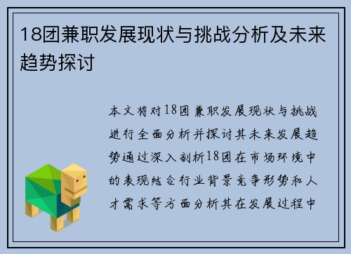18团兼职发展现状与挑战分析及未来趋势探讨