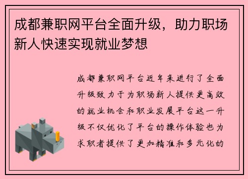 成都兼职网平台全面升级，助力职场新人快速实现就业梦想