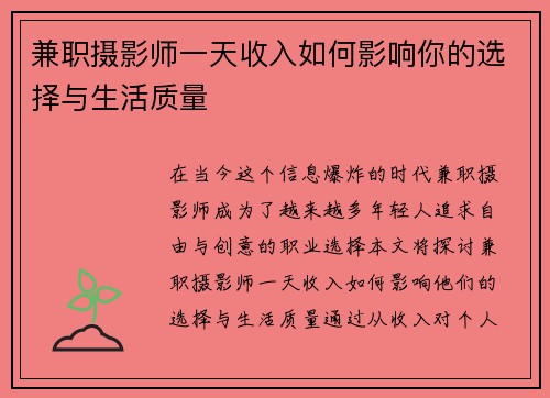 兼职摄影师一天收入如何影响你的选择与生活质量