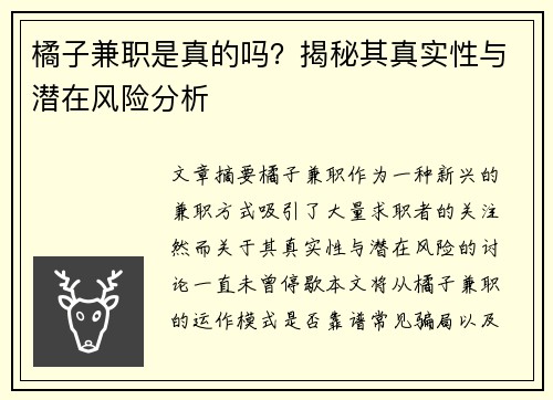 橘子兼职是真的吗？揭秘其真实性与潜在风险分析