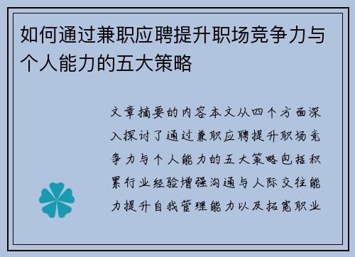 如何通过兼职应聘提升职场竞争力与个人能力的五大策略