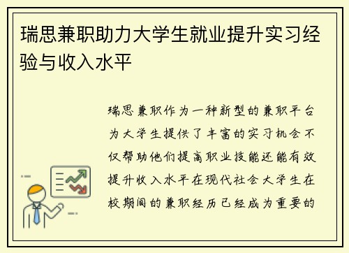 瑞思兼职助力大学生就业提升实习经验与收入水平