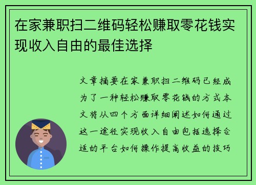 在家兼职扫二维码轻松赚取零花钱实现收入自由的最佳选择