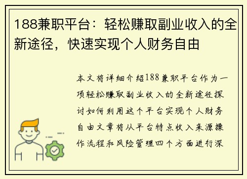 188兼职平台：轻松赚取副业收入的全新途径，快速实现个人财务自由