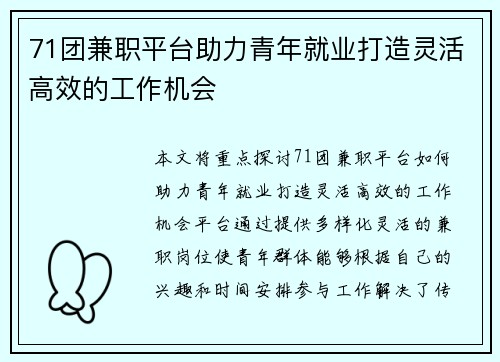 71团兼职平台助力青年就业打造灵活高效的工作机会