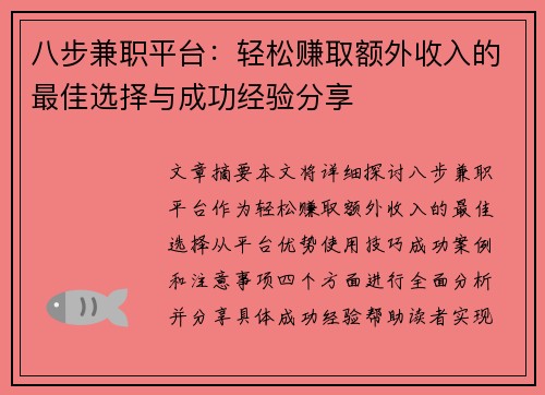 八步兼职平台：轻松赚取额外收入的最佳选择与成功经验分享